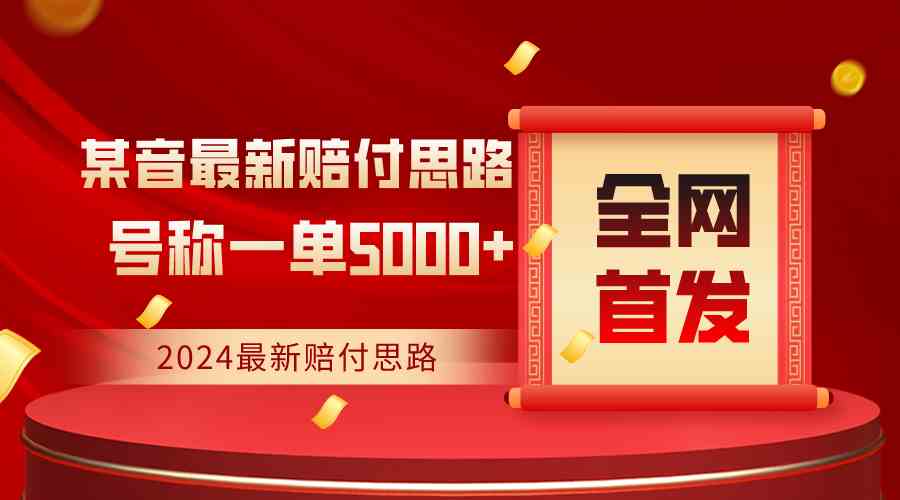 全网首发，2024最新某音赔付思路，号称一单收益5000+-古龙岛网创