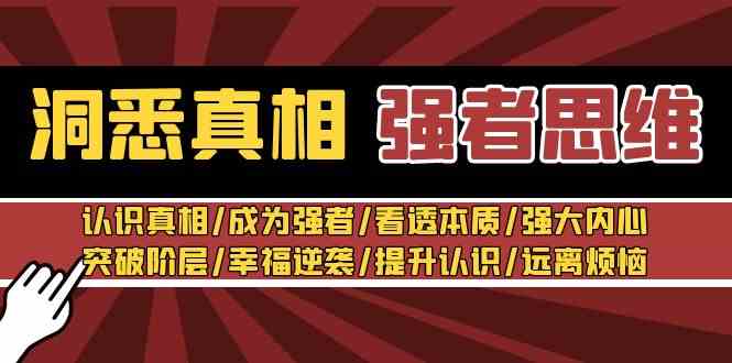 （8878期）洞悉真相 强者-思维：认识真相/成为强者/看透本质/强大内心/提升认识-古龙岛网创