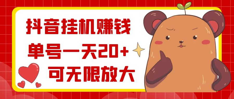 （8861期）抖音挂机赚钱，单号一天20+，可无限放大-古龙岛网创