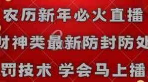 （8916期）农历新年必火直播 财神类最新防封防处罚技术 学会马上播-古龙岛网创