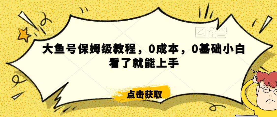 怎么样靠阿里大厂撸金，背靠大厂日入2000+，大鱼号保姆级教程，0成本，0基础小白看了就能上手【揭秘】-古龙岛网创