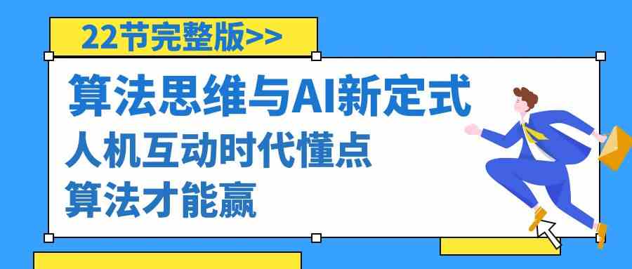 （8975期）算法思维与围棋AI新定式，人机互动时代懂点算法才能赢（22节完整版）-古龙岛网创