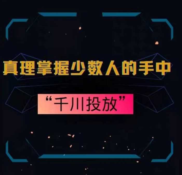 真理掌握少数人的手中：千川投放，10年投手总结投放策略-古龙岛网创