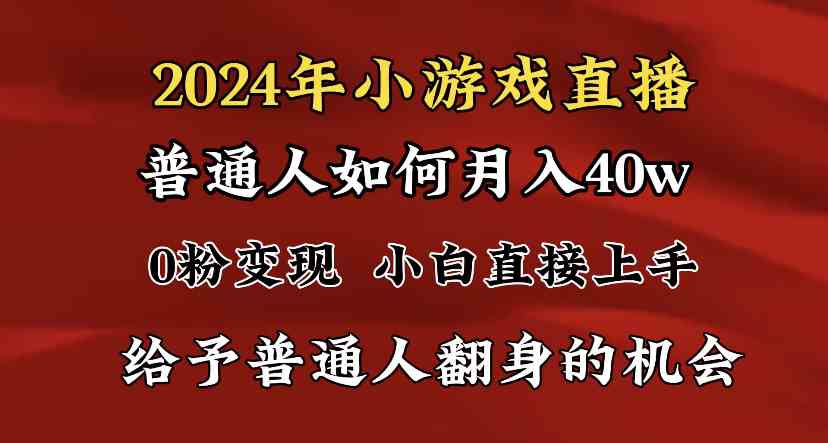 （8950期）2024最强风口，小游戏直播月入40w，爆裂变现，普通小白一定要做的项目-古龙岛网创