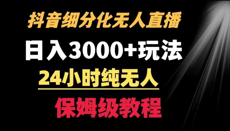 靠抖音细分化赛道无人直播，针对宝妈，24小时纯无人，日入3000+的玩法【揭秘】-古龙岛网创