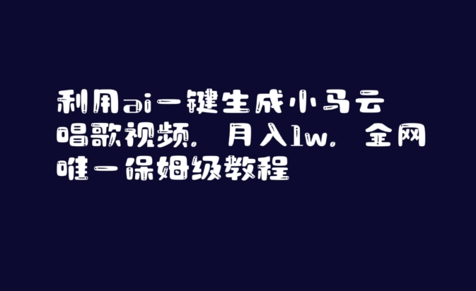 利用ai一键生成小马云唱歌视频，月入1w，全网唯一保姆级教程【揭秘】-古龙岛网创