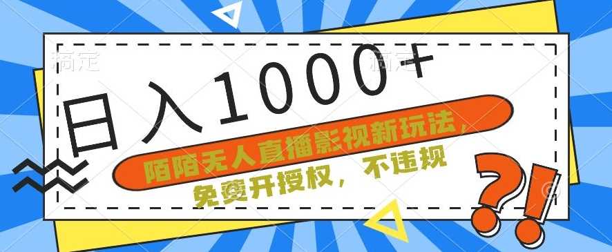 陌陌无人直播影视新玩法，免费开授权，不违规，单场收入1000+【揭秘】-古龙岛网创