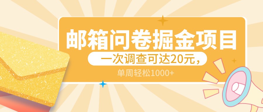 邮箱问卷掘金项目，一次调查可达20元，可矩阵放大，一周轻松1000+-古龙岛网创