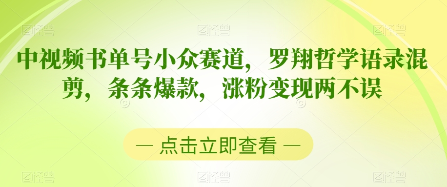 中视频书单号小众赛道，罗翔哲学语录混剪，条条爆款，涨粉变现两不误【揭秘】-古龙岛网创