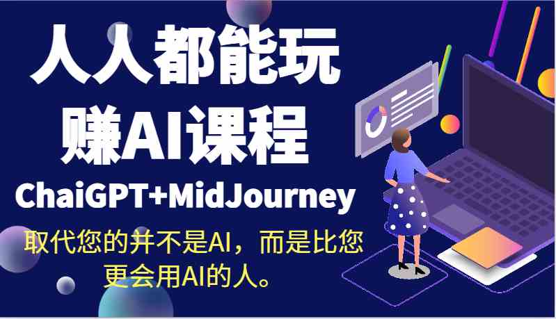 人人都能玩赚AI课程（ChaiGPT+MidJourney）取代您的并不是AI，而是比您更会用AI的人。-古龙岛网创