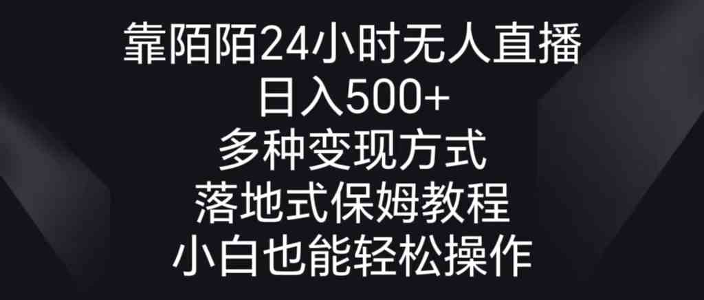 （8939期）靠陌陌24小时无人直播，日入500+，多种变现方式，落地保姆级教程-古龙岛网创