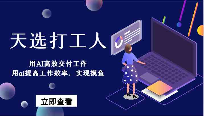 天选打工人-用AI高效交付工作，用ai提高工作效率，实现摸鱼！-古龙岛网创