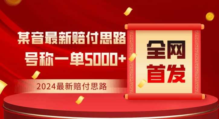 全网首发，2024最新抖音赔付项目，号称一单5000+保姆级拆解【仅揭秘】-古龙岛网创