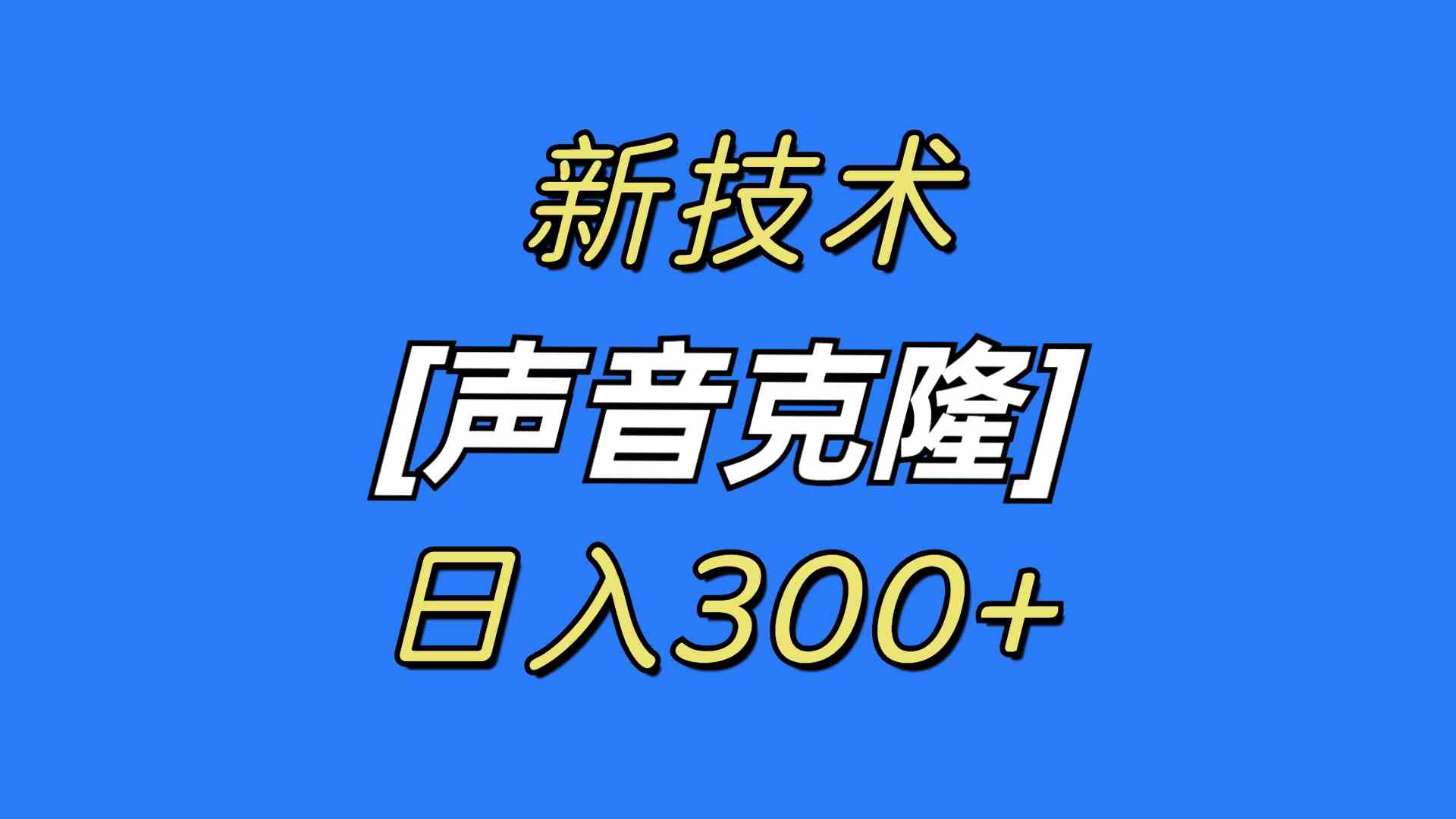 （8884期）最新声音克隆技术，可自用，可变现，日入300+-古龙岛网创