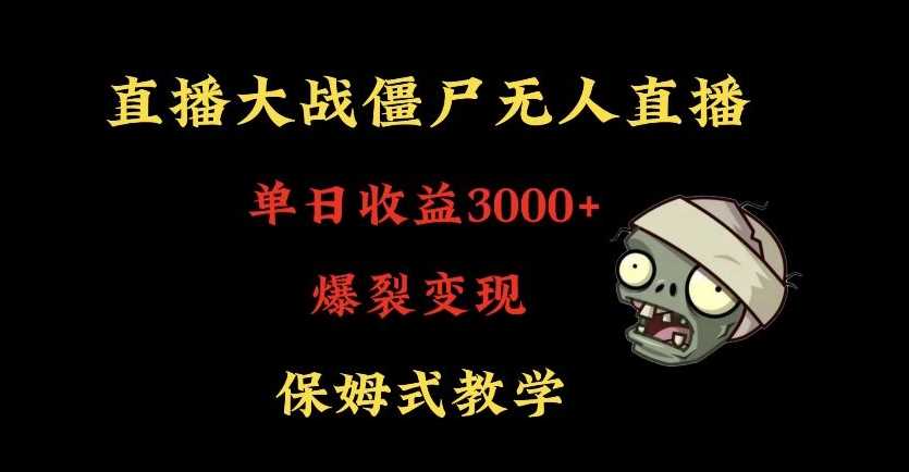 快手植物大战僵尸无人直播单日收入3000+，高级防风技术，爆裂变现，小白最适合，保姆式教学【揭秘】-古龙岛网创