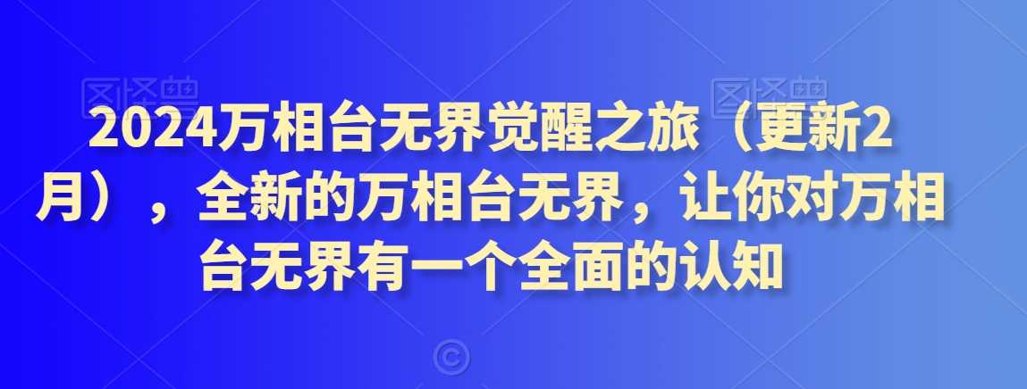 2024万相台无界觉醒之旅（更新2月），全新的万相台无界，让你对万相台无界有一个全面的认知-古龙岛网创