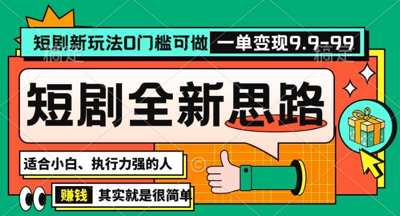 抖音短剧半无人直播全新思路，全新思路，0门槛可做，一单变现39.9（自定）【揭秘】-古龙岛网创