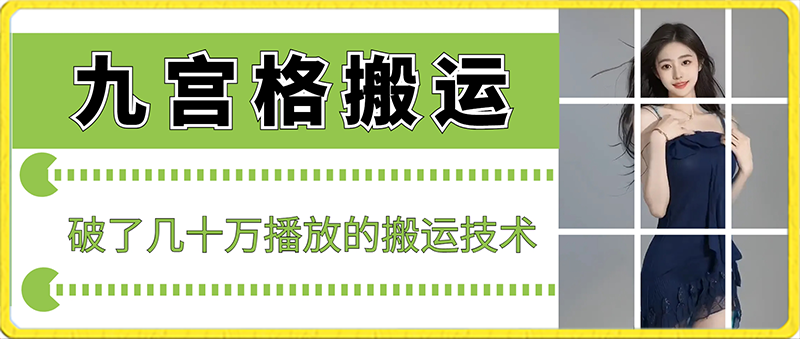 最新九宫格搬运，十秒一个作品，破了几十万播放的搬运技术【揭秘】-古龙岛网创