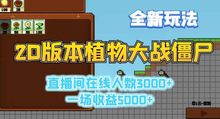 2D版植物大战僵尸全新玩法，游戏直播人数3000+，一场收益5000+【揭秘】-古龙岛网创