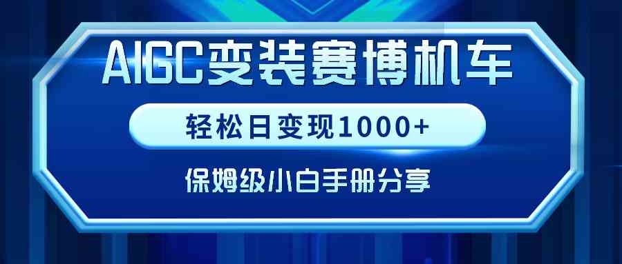 （9008期）AIGC变装赛博机车，轻松日变现1000+，保姆级小白手册分享！-古龙岛网创