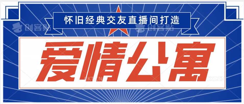 经典影视爱情公寓等打造爆款交友直播间，进行多渠道变现，单日变现3000轻轻松松【揭秘】-古龙岛网创