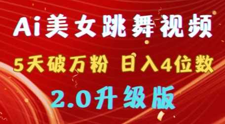 靠Ai美女跳舞视频，5天破万粉，日入4位数，多种变现方式，升级版2.0【揭秘】-古龙岛网创