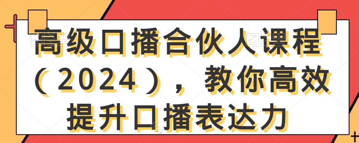 高级口播合伙人课程（2024），教你高效提升口播表达力-古龙岛网创