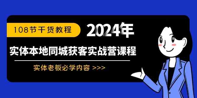 （8895期）实体本地同城获客实战营课程：实体老板必学内容，108节干货教程-古龙岛网创