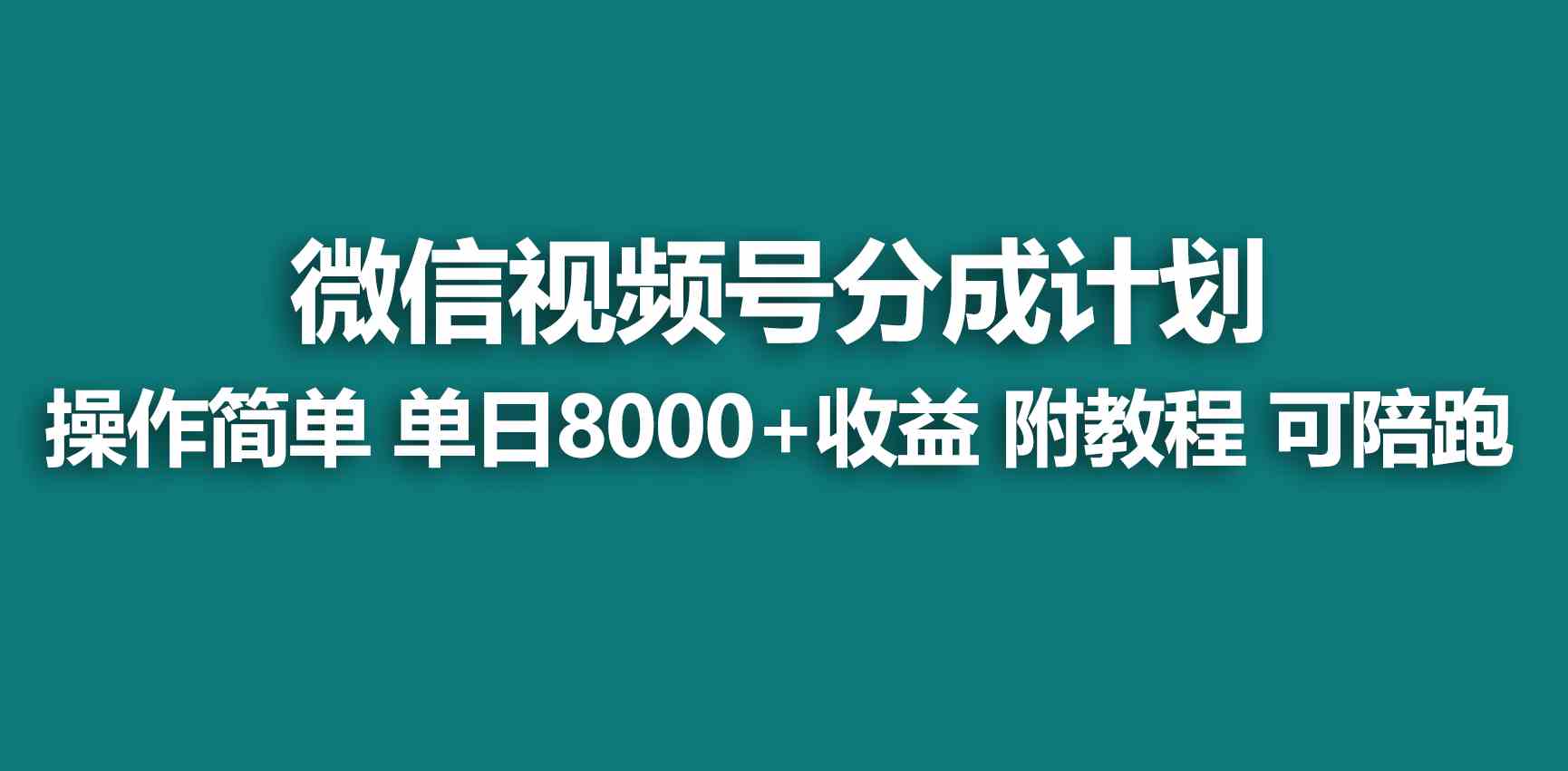 （9185期）【蓝海项目】视频号创作者分成 掘金最新玩法 稳定每天撸500米 适合新人小白-古龙岛网创