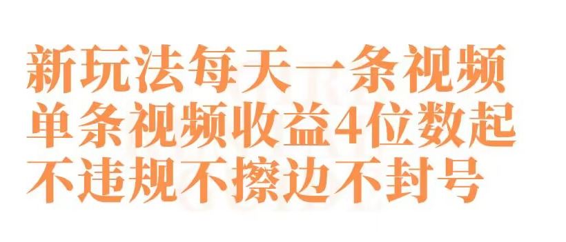 快手新玩法每天一条视频单条视频收益4位数起不违规不擦边不封号【揭秘】-古龙岛网创