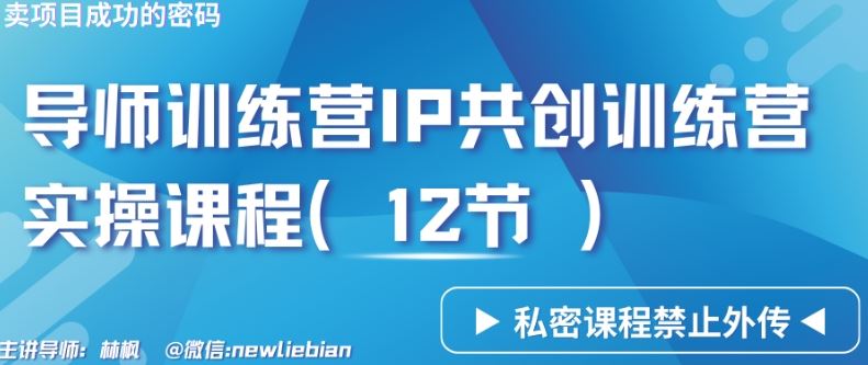 导师训练营3.0IP共创训练营私密实操课程（12节）-卖项目的密码成功秘诀【揭秘】-古龙岛网创