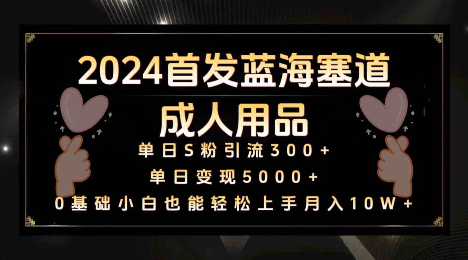 2024首发蓝海塞道成人用品，月入10W+保姆教程-古龙岛网创