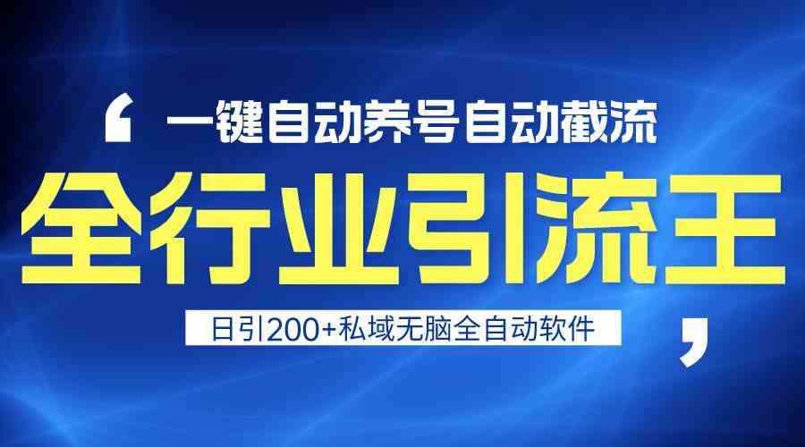 全行业引流王！一键自动养号，自动截流，日引私域200+，安全无风险-古龙岛网创