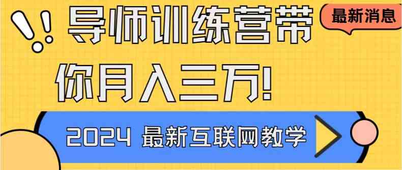 （9109期）导师训练营4.0互联网最牛逼的项目没有之一，新手小白必学 月入3万+轻轻松松-古龙岛网创