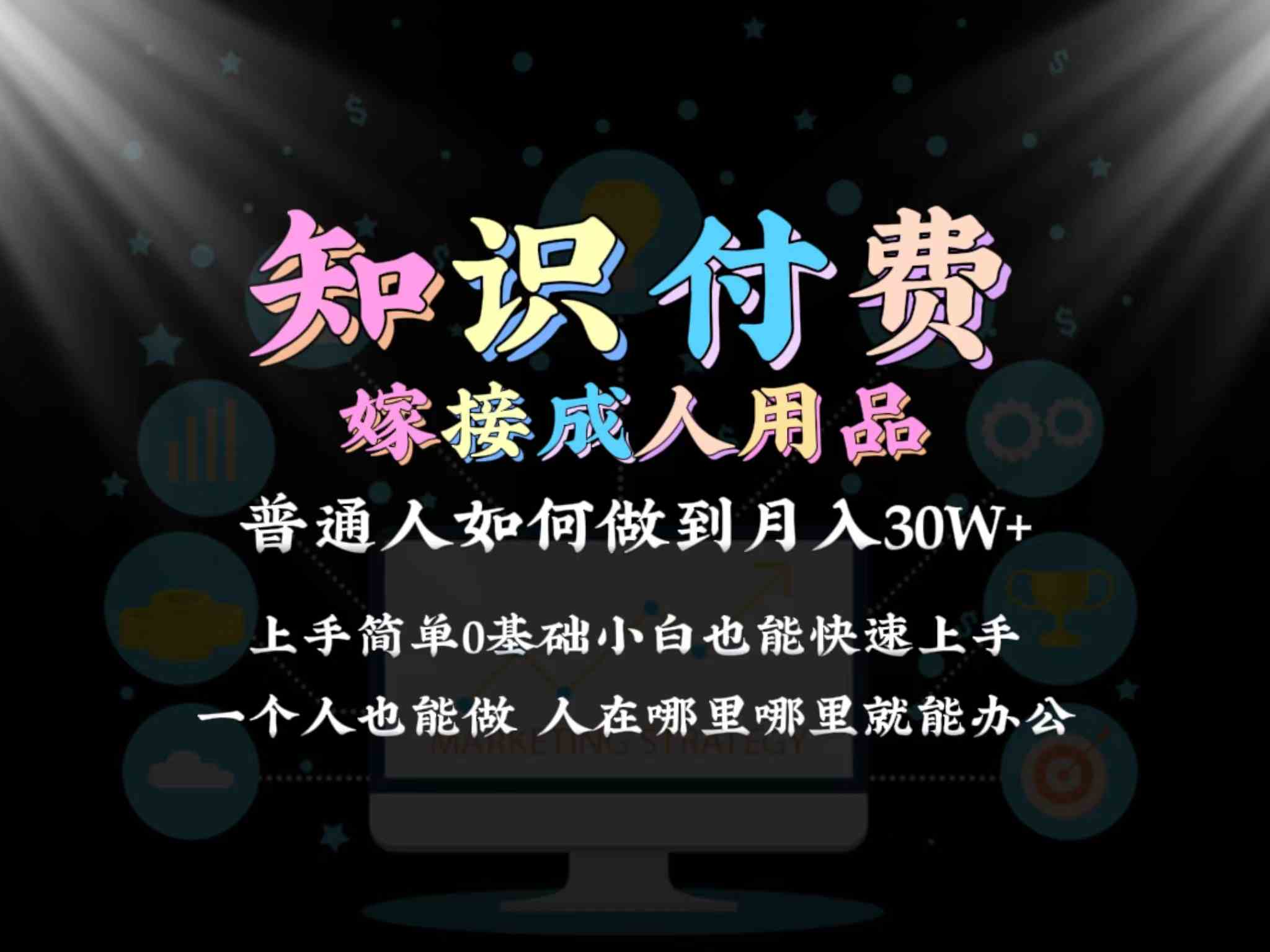 2024普通人做知识付费结合成人用品如何实现单月变现30w➕保姆教学1.0-古龙岛网创