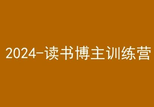 42天小红书实操营，2024读书博主训练营-古龙岛网创