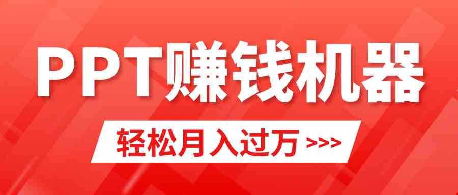 （9217期）轻松上手，小红书ppt简单售卖，月入2w+小白闭眼也要做（教程+10000PPT模板)-古龙岛网创