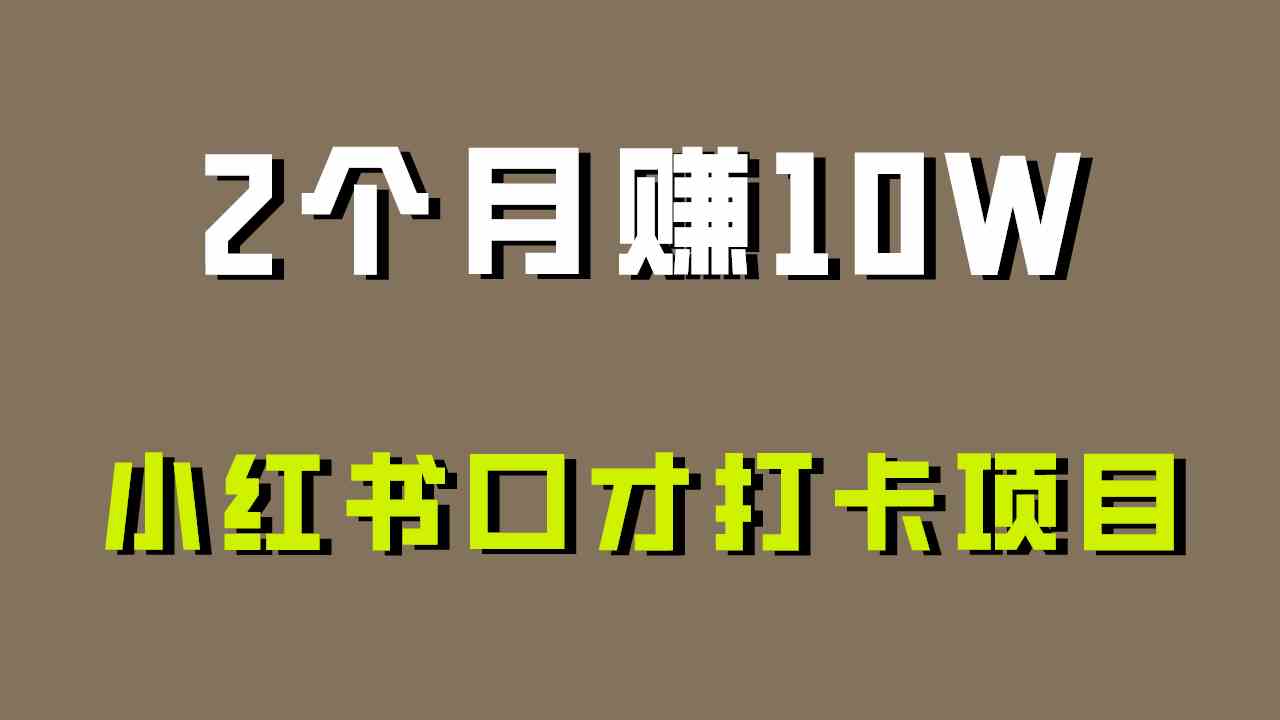 好上手，0投入，上限很高，小红书口才打卡项目解析，非常适合新手-古龙岛网创