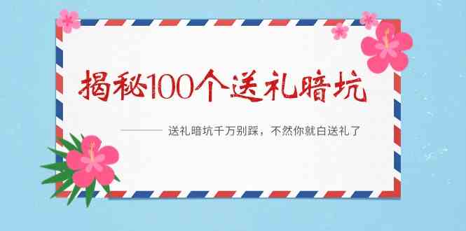 （9106期）《揭秘100个送礼暗坑》——送礼暗坑千万别踩，不然你就白送礼了-古龙岛网创