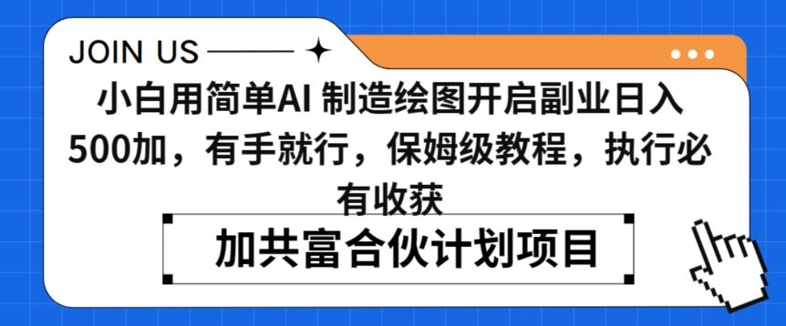 小白用简单AI，制造绘图开启副业日入500加，有手就行，保姆级教程，执行必有收获【揭秘】-古龙岛网创