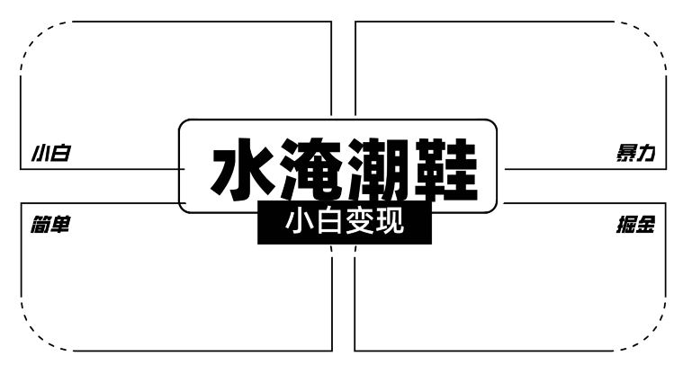 2024全新冷门水淹潮鞋无人直播玩法，小白也能轻松上手，打爆私域流量，轻松实现变现【揭秘】-古龙岛网创