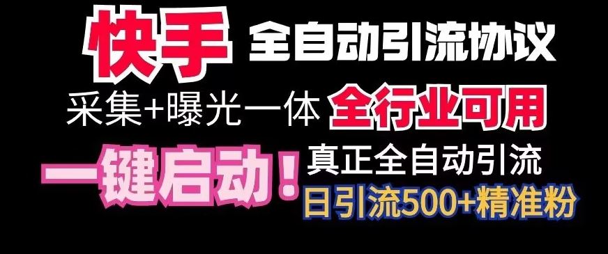 【全网首发】快手全自动截流协议，微信每日被动500+好友！全行业通用【揭秘】-古龙岛网创