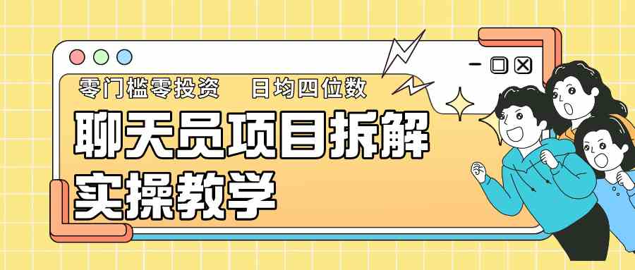 聊天员项目拆解，零门槛新人小白快速上手，轻松月入破w！-古龙岛网创