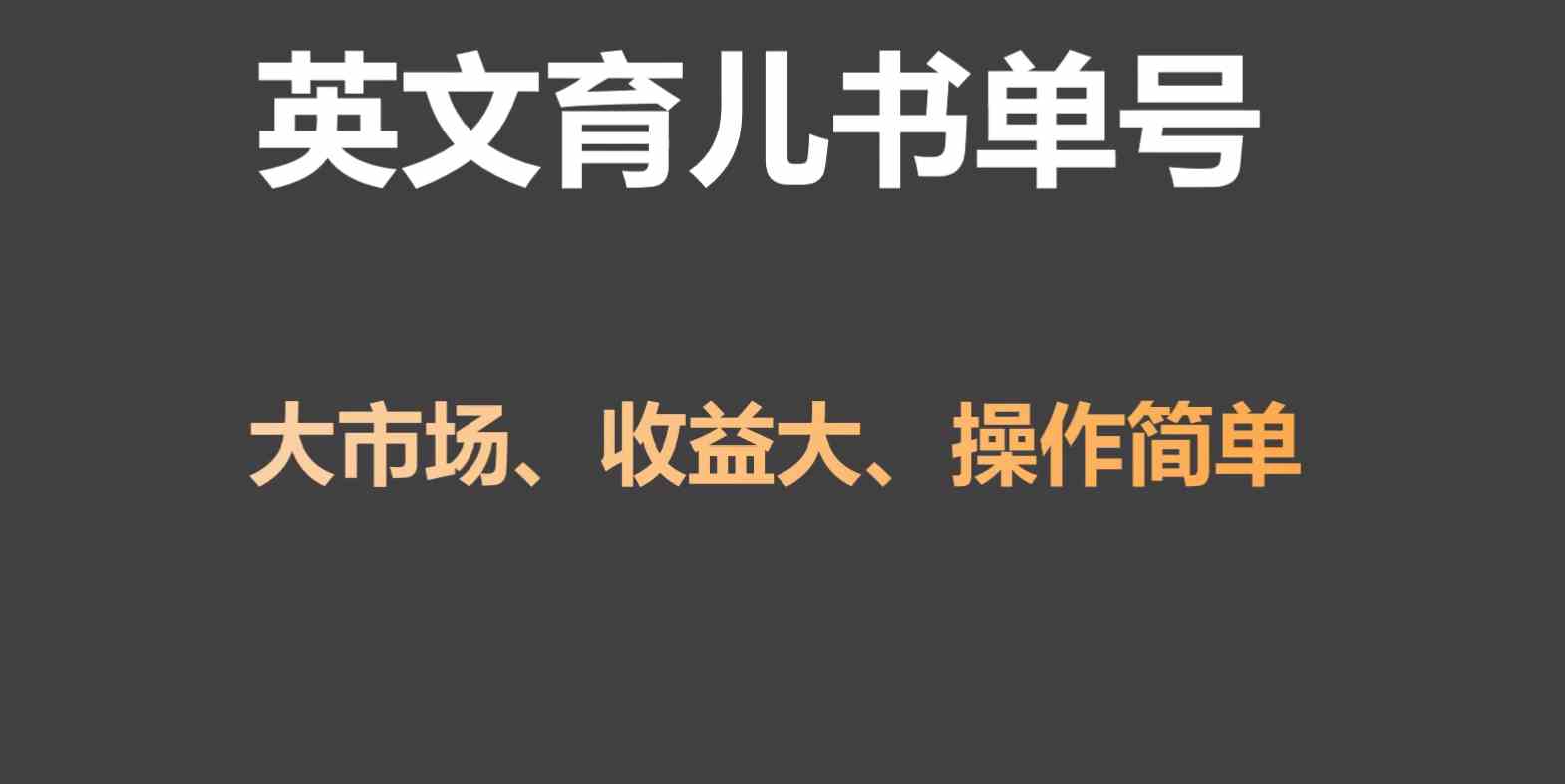 英文育儿书单号实操项目，刚需大市场，单月涨粉50W，变现20W-古龙岛网创