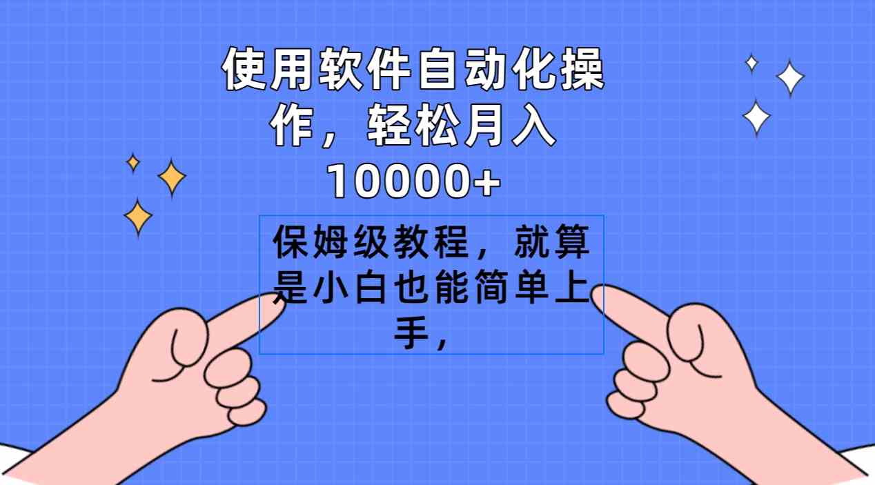 （9110期）使用软件自动化操作，轻松月入10000+，保姆级教程，就算是小白也能简单上手-古龙岛网创