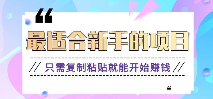 2024最适合新手操作的项目，新手小白只需复制粘贴就能开始赚钱【视频教程+软件】-古龙岛网创