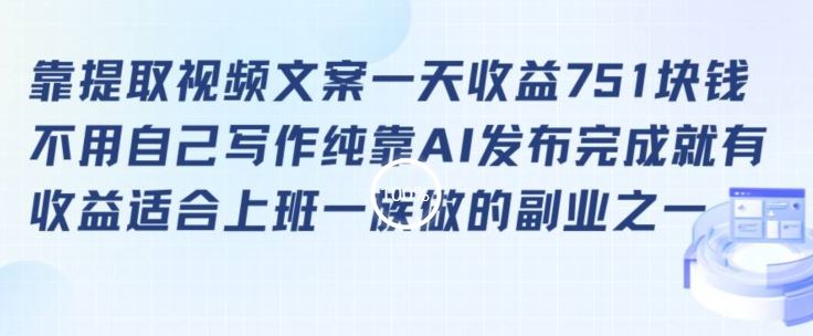 靠提取视频文案一天收益751块，适合上班一族做的副业【揭秘】-古龙岛网创