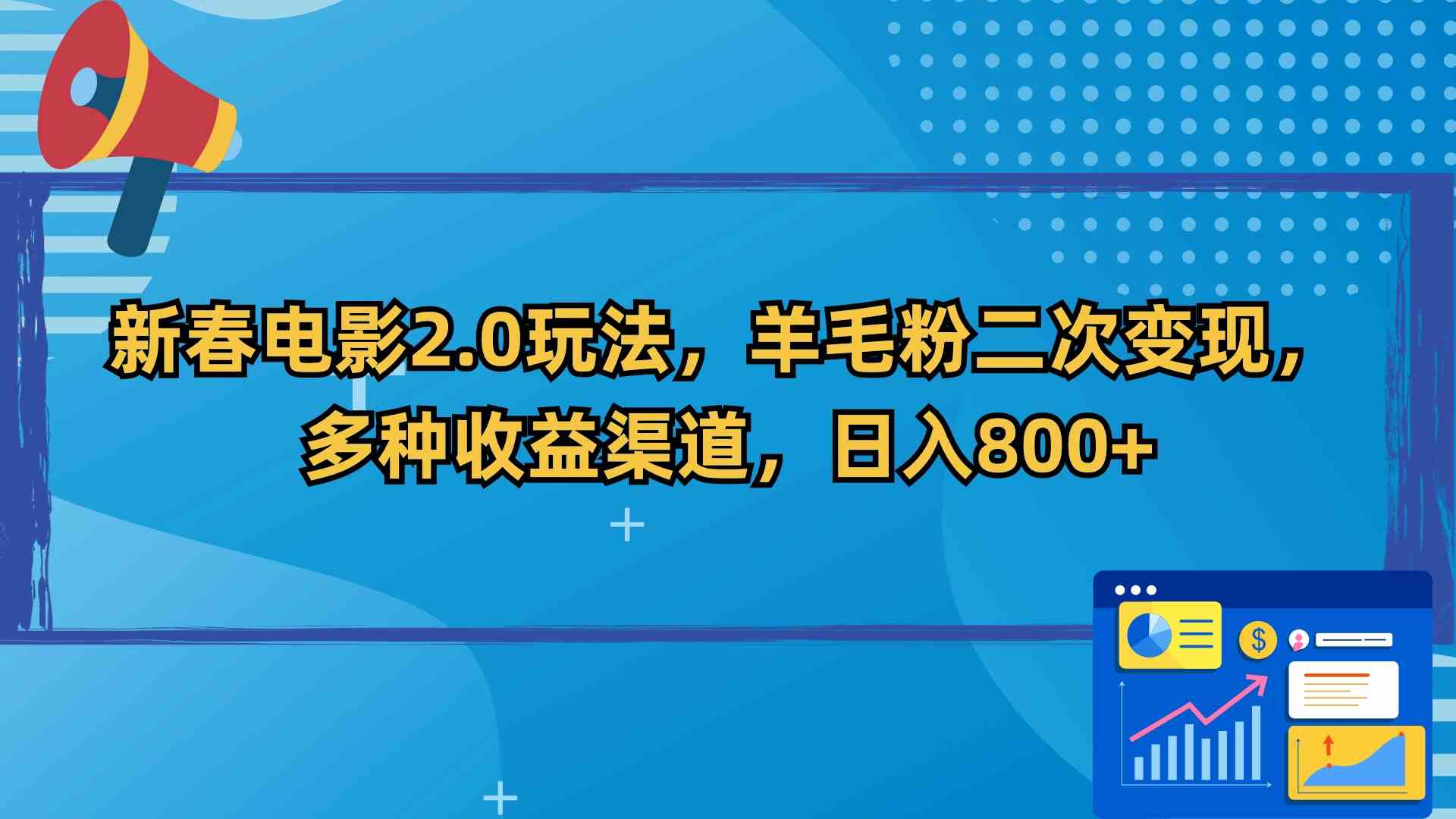 （9057期）新春电影2.0玩法，羊毛粉二次变现，多种收益渠道，日入800+-古龙岛网创