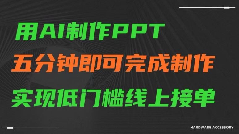 用AI制作ppt，五分钟完成制作，低门槛线上接单【揭秘】-古龙岛网创