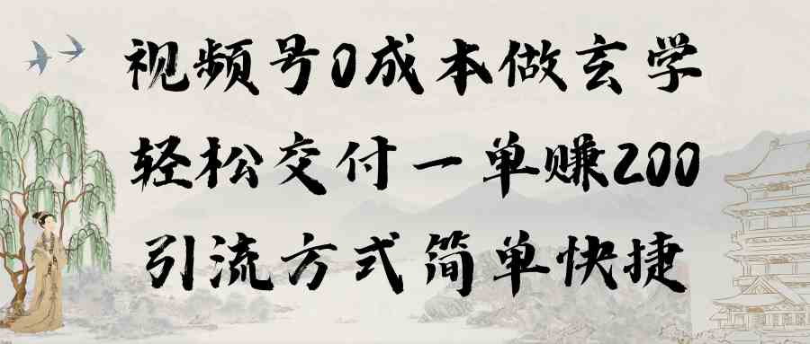 （9216期）视频号0成本做玄学轻松交付一单赚200引流方式简单快捷（教程+软件）-古龙岛网创